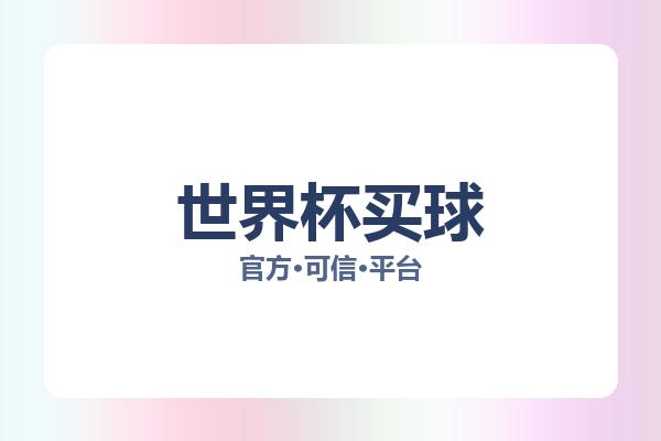 世界杯买球 图片