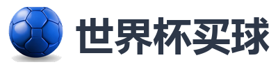 世界杯买球